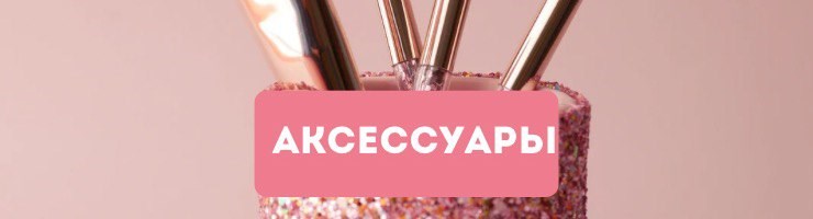 АКСЕССУАРЫ