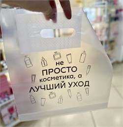 Пакет прозрачный «Не просто косметика, а лучший уход» ePPGyXTbjL6XmQgK1UyO01 - фото 19867
