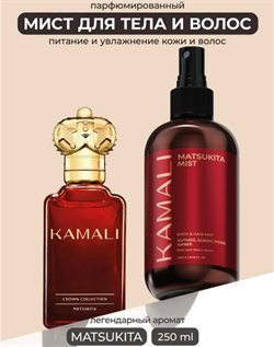 KAMALI Парфюмированный мист для тела и волос Matsukita, 250мл XQYknaI2imlCzuuYuLeDP0