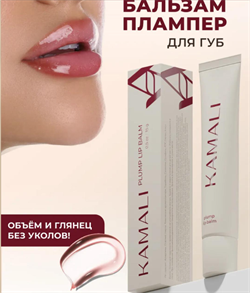KAMALI Плампер для губ Plump Lip Balm CLEAR, 15г ouYD5gDzjmYtzuztNNZlr1