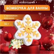 Sima Land Бомбочка для ванны новогодняя с ароматом жасмина «Снежинка», 50 г 02j6AoAAgs7Eap53mQJj32