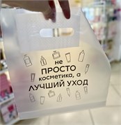 Пакет прозрачный «Не просто косметика, а лучший уход» ePPGyXTbjL6XmQgK1UyO01