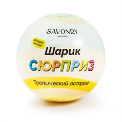 Savonry  Бомбочка для ванны сюрприз Тропический остров, 120 гр a4dPMz4-iVohBs2lXktcX1 - фото 13313