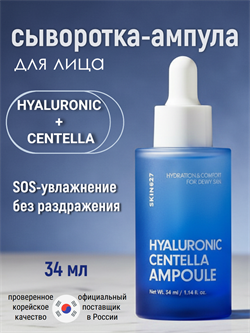 SKIN627 Сыворотка для лица с гиалуроновой кислотой и центеллой Hyaluron Centella Ampoule (34 мл) VwNpZIkoigyJcKATm63Dg3