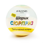 Savonry  Бомбочка для ванны сюрприз Тропический остров, 120 гр a4dPMz4-iVohBs2lXktcX1