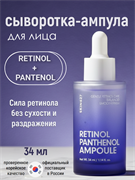 SKIN627 Сыворотка для лица с ретинолом и пантенолом Retinol Pantenol Ampoule (34 мл) FwwMYhG9gzJ9v7yzsjtK73