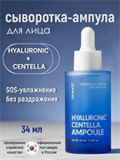 SKIN627 Сыворотка для лица с гиалуроновой кислотой и центеллой Hyaluron Centella Ampoule (34 мл) VwNpZIkoigyJcKATm63Dg3
